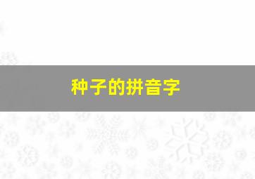 种子的拼音字