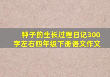 种子的生长过程日记300字左右四年级下册语文作文