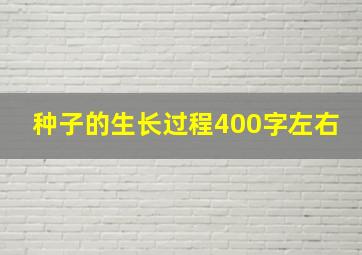 种子的生长过程400字左右