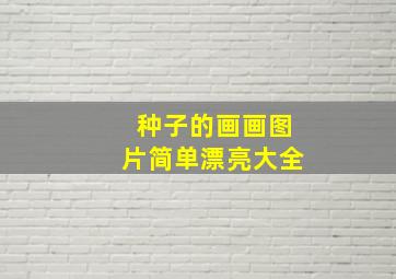 种子的画画图片简单漂亮大全