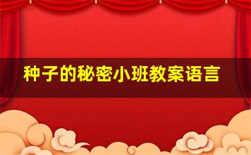 种子的秘密小班教案语言