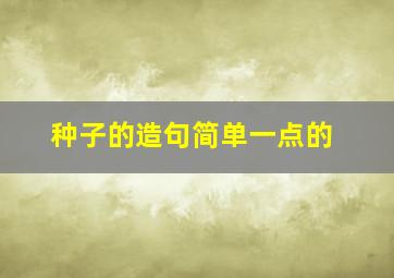 种子的造句简单一点的