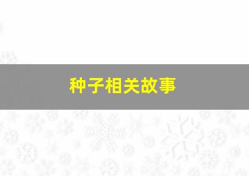 种子相关故事