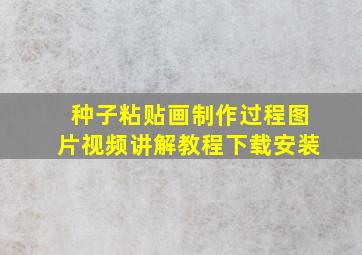 种子粘贴画制作过程图片视频讲解教程下载安装