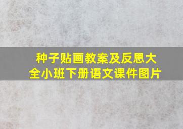 种子贴画教案及反思大全小班下册语文课件图片