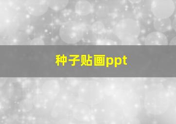 种子贴画ppt