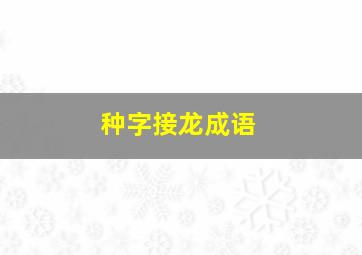 种字接龙成语