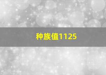 种族值1125