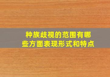 种族歧视的范围有哪些方面表现形式和特点