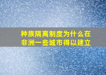 种族隔离制度为什么在非洲一些城市得以建立