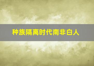 种族隔离时代南非白人