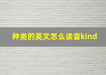 种类的英文怎么读音kind