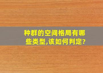 种群的空间格局有哪些类型,该如何判定?