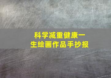 科学减重健康一生绘画作品手抄报