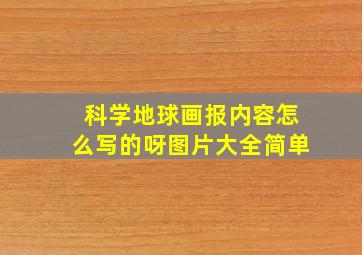 科学地球画报内容怎么写的呀图片大全简单