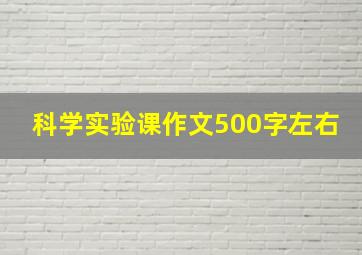 科学实验课作文500字左右