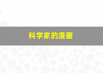 科学家的漫画