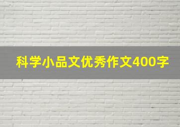 科学小品文优秀作文400字