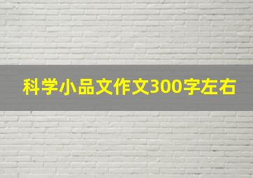 科学小品文作文300字左右