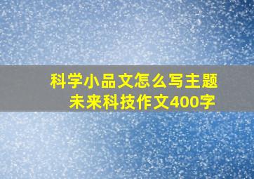 科学小品文怎么写主题未来科技作文400字