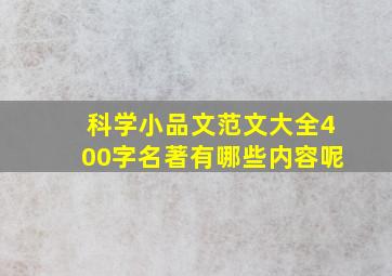 科学小品文范文大全400字名著有哪些内容呢