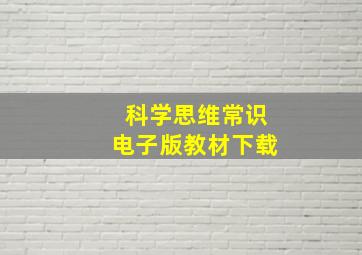 科学思维常识电子版教材下载