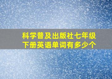 科学普及出版社七年级下册英语单词有多少个