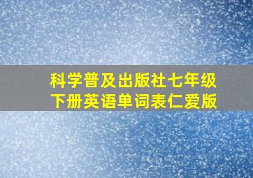 科学普及出版社七年级下册英语单词表仁爱版