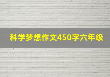 科学梦想作文450字六年级