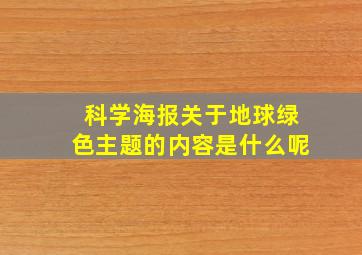 科学海报关于地球绿色主题的内容是什么呢