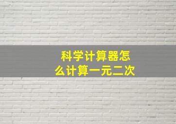 科学计算器怎么计算一元二次