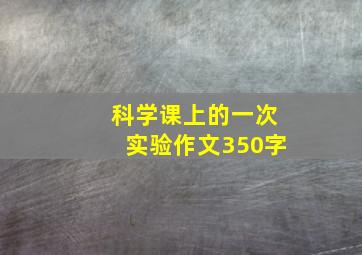 科学课上的一次实验作文350字