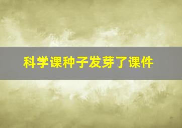 科学课种子发芽了课件