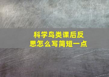 科学鸟类课后反思怎么写简短一点