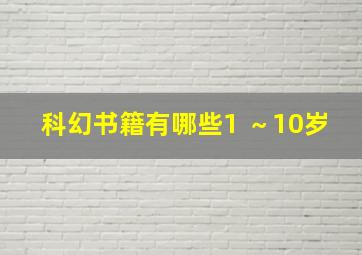 科幻书籍有哪些1 ～10岁