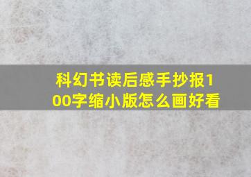 科幻书读后感手抄报100字缩小版怎么画好看