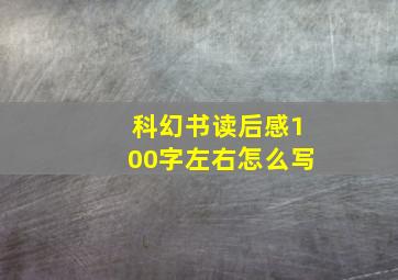 科幻书读后感100字左右怎么写