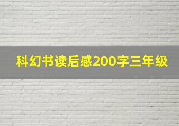 科幻书读后感200字三年级