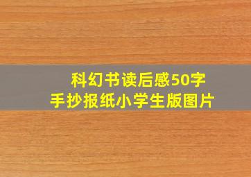 科幻书读后感50字手抄报纸小学生版图片