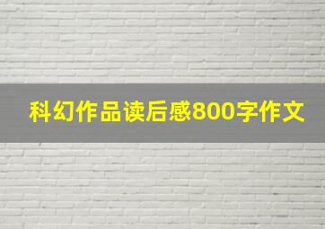 科幻作品读后感800字作文