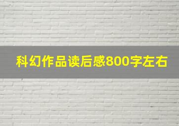 科幻作品读后感800字左右