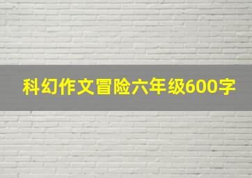 科幻作文冒险六年级600字