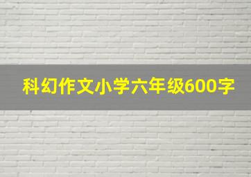 科幻作文小学六年级600字