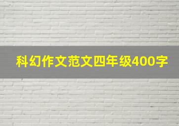 科幻作文范文四年级400字