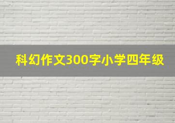 科幻作文300字小学四年级