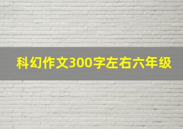 科幻作文300字左右六年级