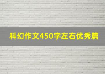 科幻作文450字左右优秀篇