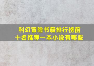 科幻冒险书籍排行榜前十名推荐一本小说有哪些