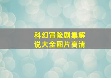 科幻冒险剧集解说大全图片高清