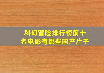 科幻冒险排行榜前十名电影有哪些国产片子